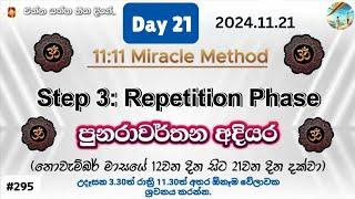 Day 21 : Repetition Phase - පුනරාවර්තන අදියර 11:11 Miracle Method | විශ්වයේ බලගතුම 1111 ක්‍රමය