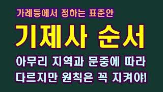 제사지내는 순서, 가례등에서 정하는 표준절차와 햇갈리는 순서, 절차별 의의/청곡의 니캉내