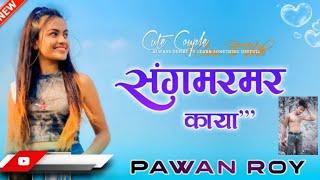  संगमरमर काया NEW NAGPURI DJ SONG  SINGER PAWAN ROY  DJ PRAWESH LATEHAR 