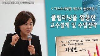 [사이버한국외국어대학교]_TESOL대학원_플립러닝을 활용한 교수설계 및 수업전략