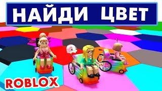 НА КОЛЯСКЕ ВЫИГРАЮ ? ‍ КРУТОЕ ОБНОВЛЕНИЕ  Игра на внимательность роблокс Color Block