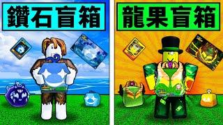 【Blox Fruits】開箱鑽石與龍果收藏盒挑戰！是盤子還是撿到寶？【Roblox 海賊王】【機械方塊】