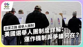 美國選舉人團制度詳解：運作機制與爭議何在？｜白宮之路 選舉人團制｜公視 #獨立特派員 第875集 20241030