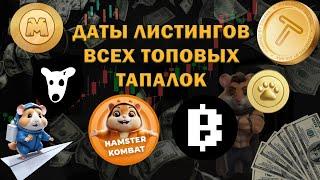 ВСЕ ДАТЫ ДРОПОВ И КРИТЕРИИ ТОПОВЫХ ТАПАЛОК! HAMSTER KOMBAT TAPSWAP DOGS CATIZEN BLUM MEMEFI