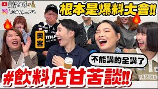 【小吳】你要燙就給你"超燙"！『飲料店員甘苦談㊙️』超多秘辛必看！飲料店員沒你想得這麼簡單 XDDD 最常被搭訕的職業...？？