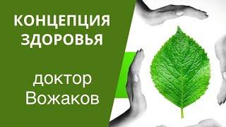 С чего начать восстановление здоровья. Концепция здоровья доктор  Вожаков.