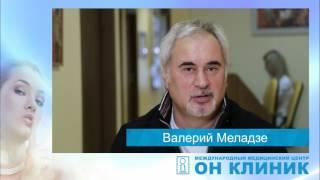 ММЦ Он Клиник: отзывы. Валерий Меладзе.