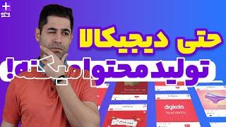 حتی دیجی کالا تولید محتوا میکنه | چرا محتوا باید بسازیم | محتواسازی چه نقشی در پیشرفت ما داره؟