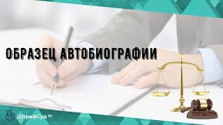 Образец автобиографии