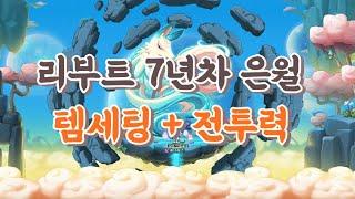 리부트 은월 템세팅 + 전투력