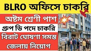 BLRO অফিসে কর্মী নিয়োগ। Wb blro recruitment 2024 | latest govt job vacancy 2024