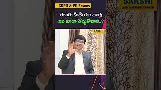 Best Learning Tips for Telugu Medium Students! | CDPO & EO Exam | APPSC | TSPSC | #sakshieducation