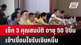 เช็ก 3 คุณสมบัติ อายุ 50 ปีขึ้นเข้าเงื่อนไขรับเงินหมื่น | โชว์ข่าวเช้านี้  | 19 พ.ย. 67