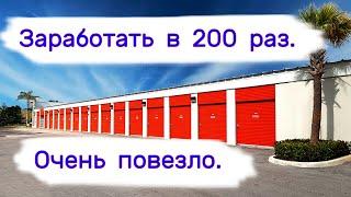 Заработать в 200 раз. Очень повезло.