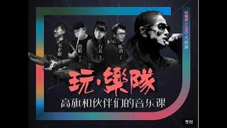 2019玩·乐队——高旗和伙伴们的音乐课