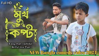 মূর্খ কিপ্টা @ARIFULMIXFUN New bangla comedy video 2024