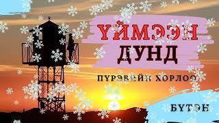 Монгол тууж зохиолч Пүрэвийн ХОРЛОО "ҮЙМЭЭН ДУНД" Бүтэн // "Uimeen dund" P.Khorloo uranzohiol sonsoh