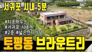 [부동산매물] 서귀포 토평동 고급주택 브라운트리 / 서귀포시내 5분!!거리 주변입지좋은 타운하우스/넓은잔디마당, 오션뷰는 덤입니다!!