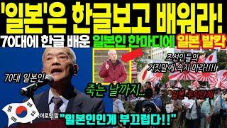 '일본'은 한글보고 배워라! 70대에 한글 배운 일본인 한마디에 일본 발칵!!ㅣ해외감동사연