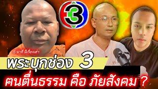 '' พระบุกช่อง 3 คนตื่นธรรม คือภัยสังคม ? '' ดราม่า ... คนตื่นธรรม พระตื่นตูม พระสงฆ์ กับ ฆาราวาส