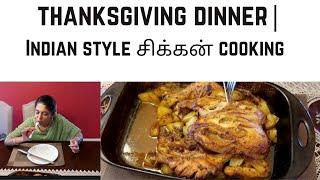 Thanksgiving dinner | Indian style சிக்கன் cooking | #NilaVeedu channel