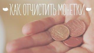 Как отчистить монетки [Идеи для жизни]