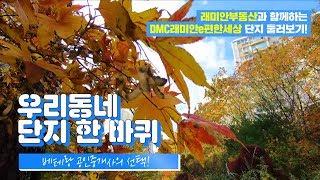 DMC래미안e편한세상 조경 진짜 예뻐요~ | 1, 2, 3단지 중에 가장 예쁜 단지는 어디? [래미안공인중개사] 02 305 5100