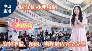 香港人在中山丨居住證辦理攻略（完全版） 丨各區辦理地點，預約流程丨辦理居住證所需資料丨具體辦理流程丨溫馨提示