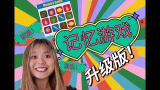 玩不厌的紧张刺激的升级版记忆游戏| CARD MEMORY GAME 2.0| 快速复习生字词