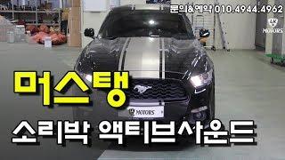 [LK_MOTORS] 머스탱 소리박 엑티브사운드 튜닝