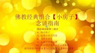 佛教经典组合小房子念诵指南国语语音版3