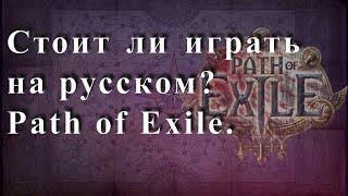 Почему не стоит играть на русской версии Path of Exile? Выбор языка в PoE