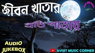 Bangla Adhunik Gaan | Audio Jukebox | All Time Favourite | HD Mp3 | Avijit Music Corner