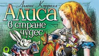 ЛЬЮИС КЭРРОЛЛ «АЛИСА В СТРАНЕ ЧУДЕС». Аудиокнига для детей. Читают артисты театра и кино