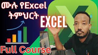 ሙሉ የMicrosoft Excel ትምህርት ከጀማሪ እስከ መካከለኛ በአማርኛ (Microsoft Excel Tutorial in Amharic)