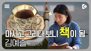 카페투어 가기 전에 보세요.  | '커피 로그 라이프:서울55' 예슬 그림작가를 만나다