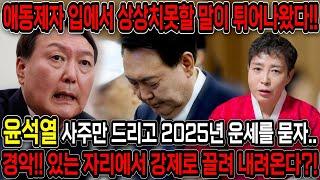 애동제자 입에서 끔찍한 말이 튀어나왔다..!! 윤석열 사주만 드리고 2025년의 운기를 묻자.. 강제로 끌려내려오는게 보인다?! 윤석열 김건희 사주풀이 신점