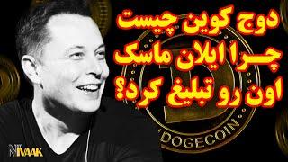 دوج کوین چیست و چرا ایلان ماسک اون رو تبلیغ کرد؟