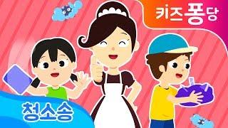 청소송 | 깨끗하게  | 인기동요 | 인성동요 | 생활습관 | kids song | 키즈퐁당