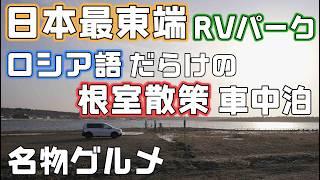 名物グルメ車中泊旅【ロシア語溢れる根室散策】日本最東端のRVパークでエスカロップとオリエンタルライス