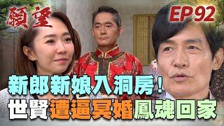 願望 EP92 完整版｜新郎新娘入洞房！世賢辦冥婚 把淑鳳娶回家！麗紅抓蜜亞殺人把柄 角色兌換互相折磨！｜Desires｜【十全味噌】