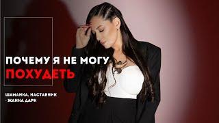 Почему я не могу похудеть?