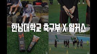 한남대학교 축구부X헐커스 (feat.최민혁의 하루️)
