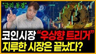 코인시장 "불장 30일 전" 무조건 지금이 매수 기회!!