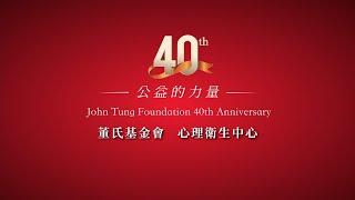 董氏基金會心理衛生中心 40回顧 (董氏基金會40周年紀念影片)