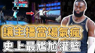 全明星最離譜瞬間！再次刷新灌籃大賽下限的Jaylen Brown為何還能晉級決賽？表演難度史上最低、連主播都被當場氣瘋掉，快被毀掉的NBA節目｜澤北SG