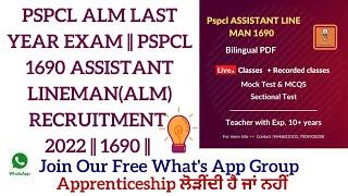 PSPCL ALM LAST YEAR EXAM SOLUTION ||PART - 2 || CLASS - 3 || PSPCL 1690 ASSISTANT LINEMAN(ALM) ||