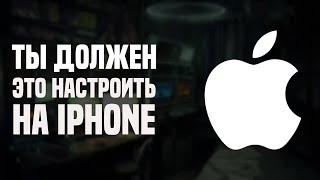 Настройки которые должны быть на твоём iPhone. +100 к комфорту