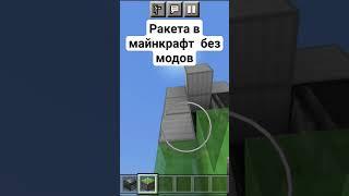 Ракета в майнкрафт без модов #майнкрафт #minecraft #постройки