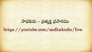 Sadhakudu Satsangamu Live Stream